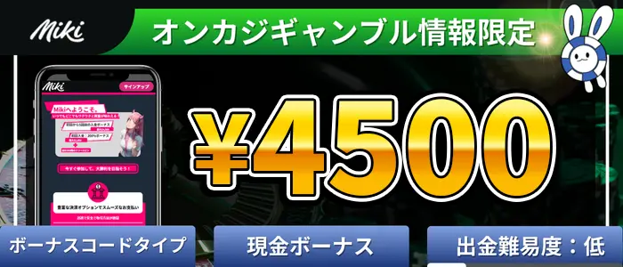 ミキカジノ入金不要ボーナスランキング