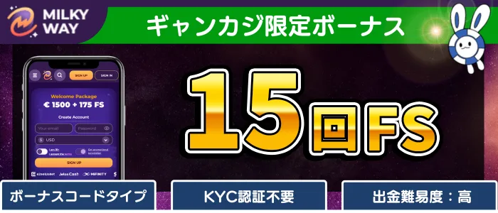 ミルキーウェイカジノ(MilkyWay) 15回FS入金不要ボーナス