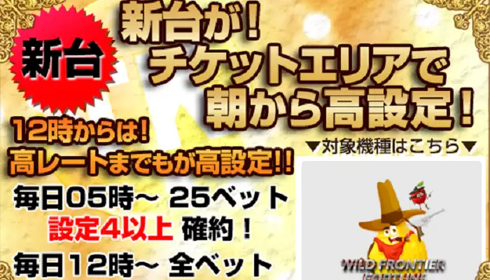 高設定イベントを随時開始している