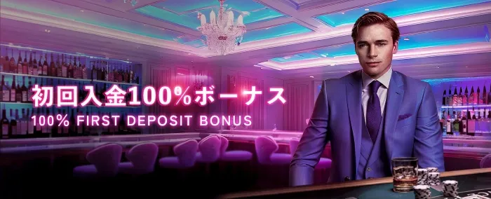 ミラクルカジノ最大＄100初回入金ボーナス