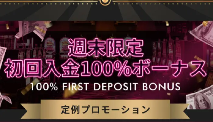 ミラクルカジノ初回入金100%ボーナス