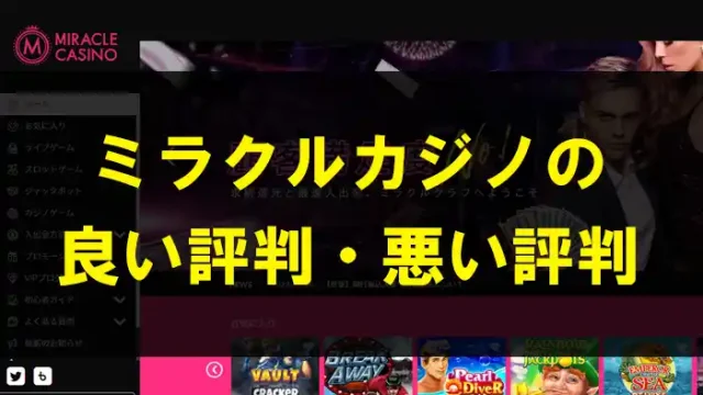 ミラクルカジノの良い評判悪い評判