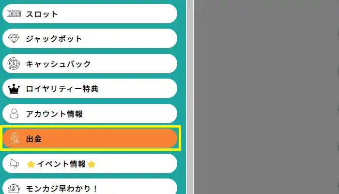 モンカジ入金不要ボーナスの出金方法2