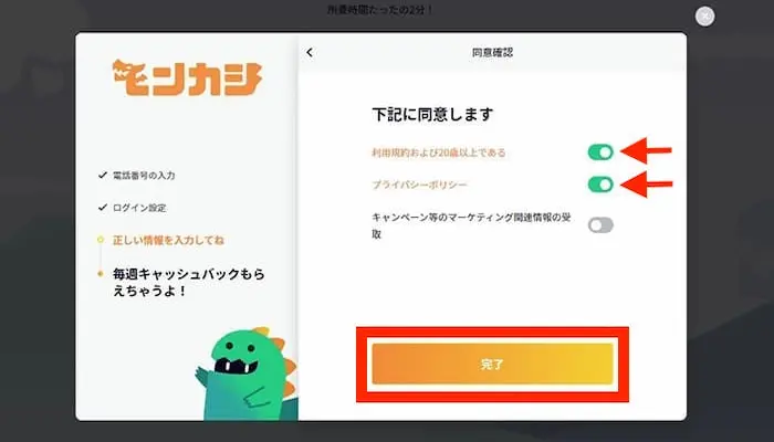 モンカジの登録画面