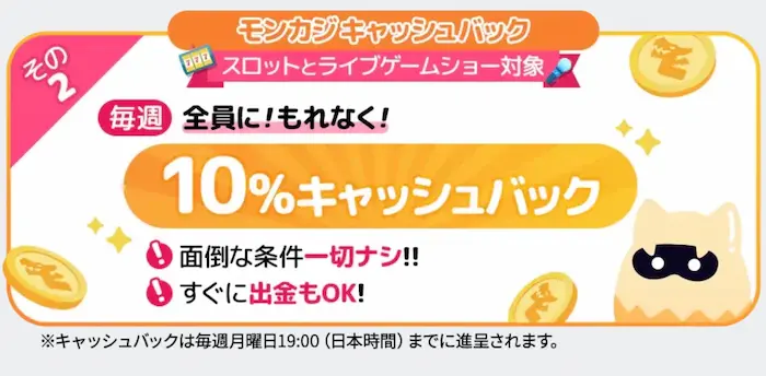 モンカジの10%キャッシュバック