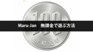 Maru-Jan（マルジャン）は無課金で楽しむ事ができるのか？一番お得な楽しみ方を紹介