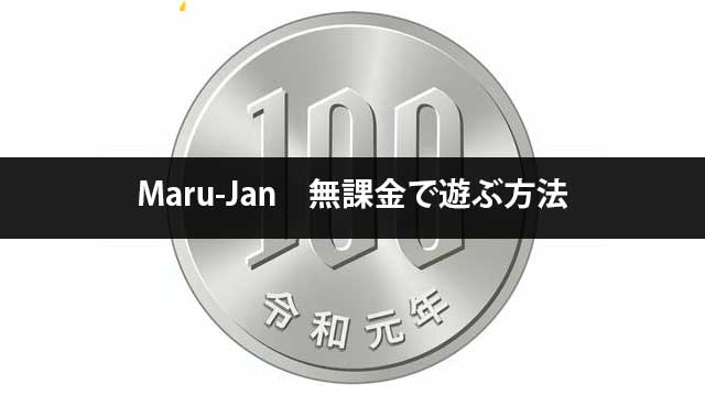 Maru-Jan（マルジャン）は無課金で楽しむ事ができるのか？一番お得な楽しみ方を紹介