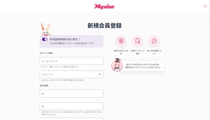 ミスティーノの新規会員登録