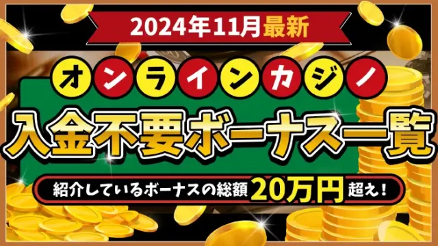 オンカジ入金不要ボーナス一覧2024年11月