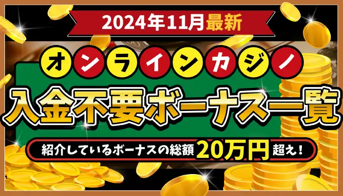 オンカジ入金不要ボーナス一覧2024年11月