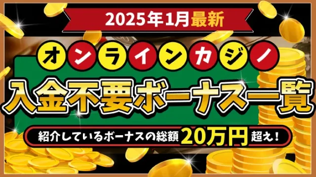 2025年1月入金不要ボーナス一覧