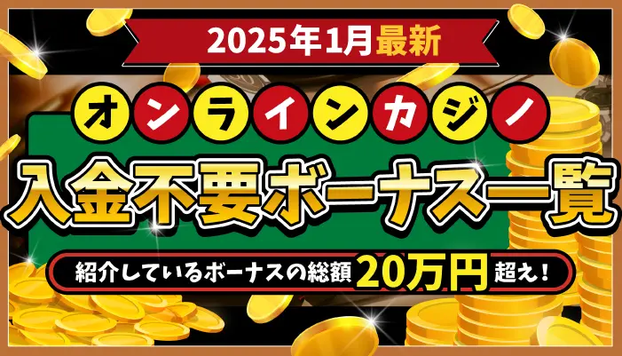 2025年1月入金不要ボーナス一覧