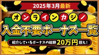 オンラインカジノ入金不要ボーナスランキング3月