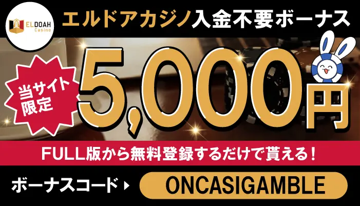 エルドアカジノ当サイト限定入金不要ボーナス(5000円)