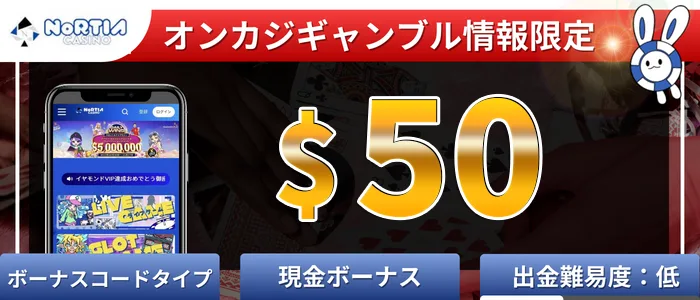 ノルティアカジノ(nortiacasino)入金不要ボーナス