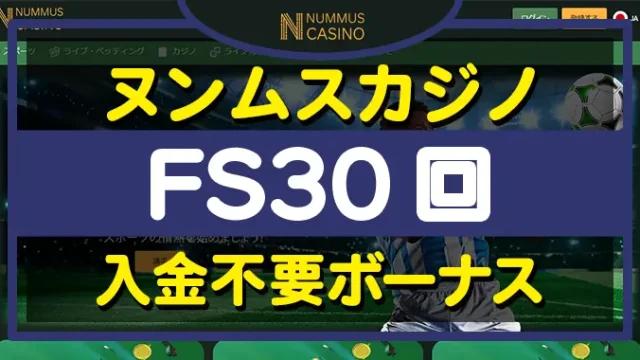 ヌンムスカジノ入金不要ボーナス