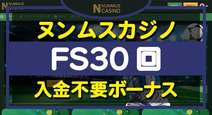 ヌンムスカジノ入金不要ボーナス