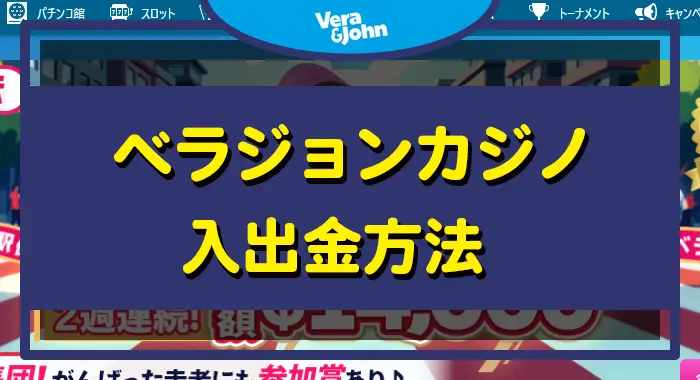 ベラジョンカジノ入出金方法