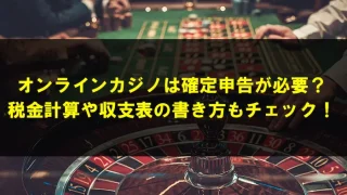 オンラインカジノの税金