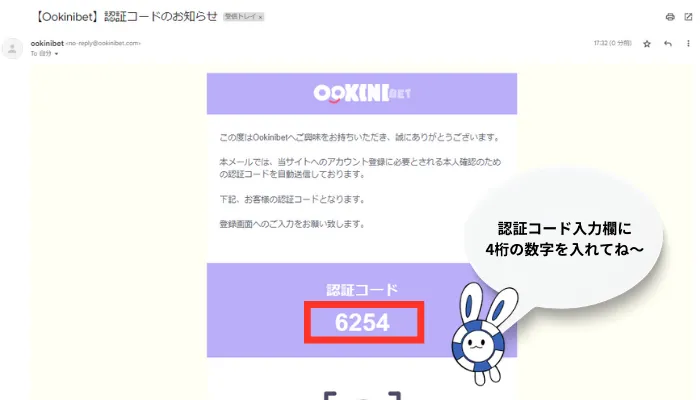 オオキニベットメール認証コード