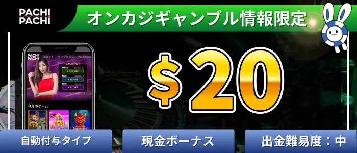 パチパチカジノ入金不要ボーナスランキング