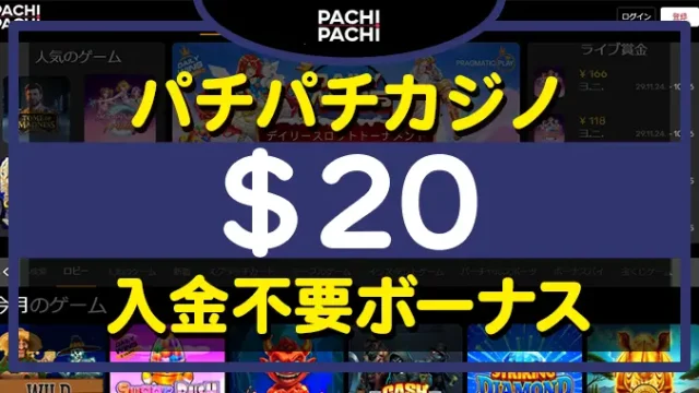 パチパチカジノ入金不要ボーナス