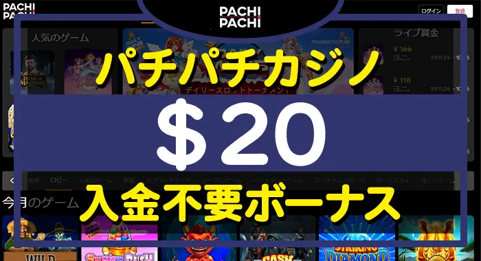 パチパチカジノ入金不要ボーナス