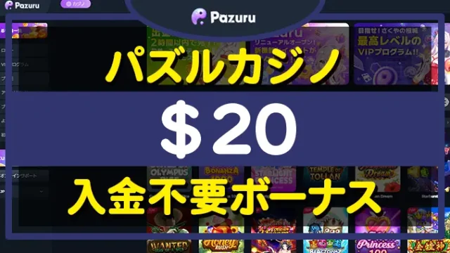 パズルカジノ入金不要ボーナス