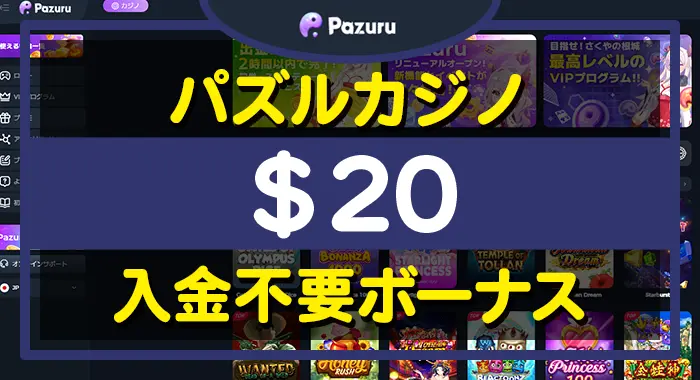 パズルカジノ入金不要ボーナス