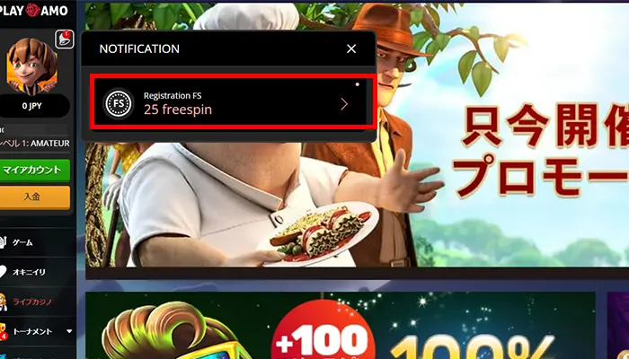 プレイアモ入金不要ボーナス通知確認