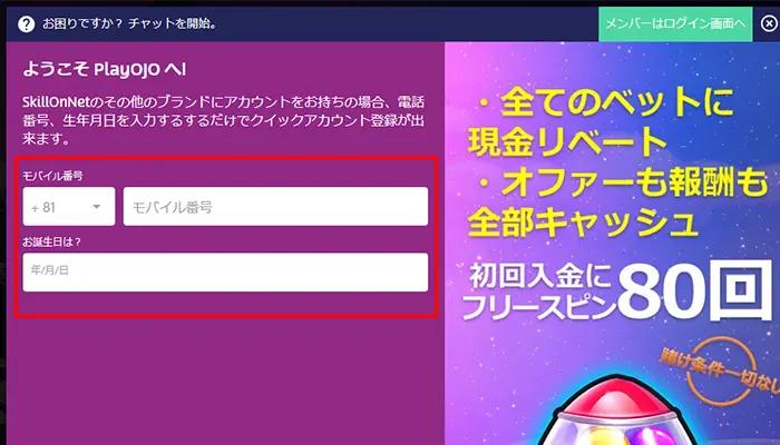 プレイオジョ（playojo）アカウント登録