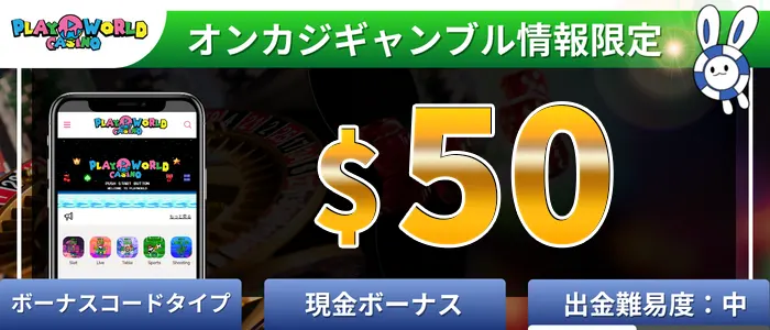 プレイワールドカジノ入金不要ボーナス$50