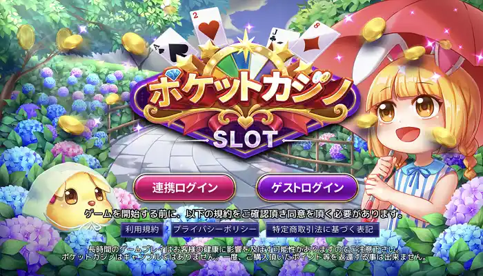 ポケットカジノの無料ポイントの獲得方法03