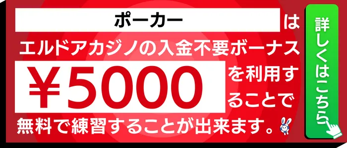 エルドアカジノのポーカーに使える入金不要ボーナス