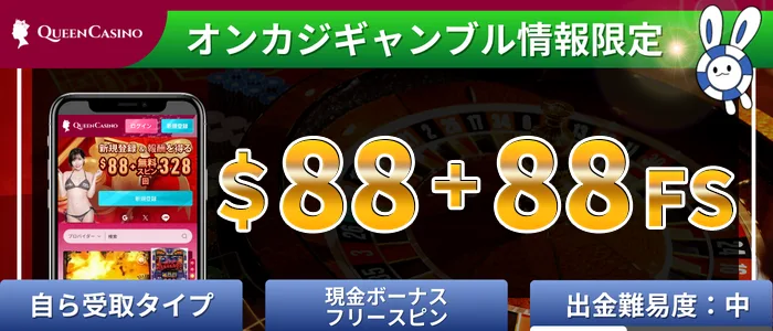 新クイーンカジノ＄88+88回FS入金不要ボーナス