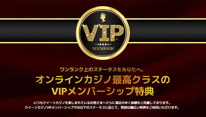 クイーンカジノVIP