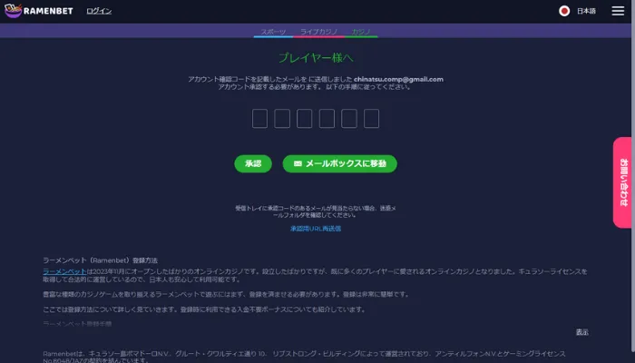 ラーメンベット（ramenbet）のメール認証画面