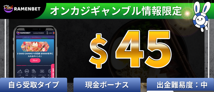 ラーメンベットの入金不要ボーナス評価