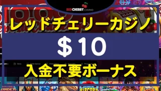 レッドチェリーカジノ入金不要ボーナス