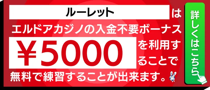 ルーレットで使えるエルドアカジノの入金不要ボーナス