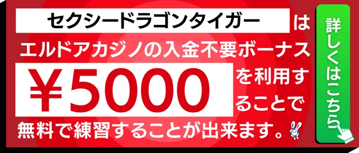 エルドアカジノのセクシードラゴンタイガー使える入金不要ボーナス