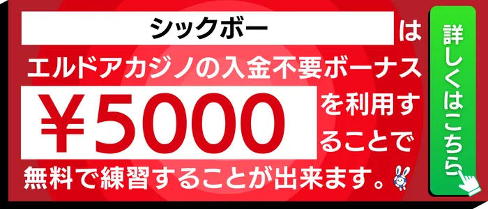 ルーレットで使えるエルドアカジノの入金不要ボーナス