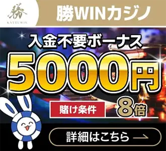 勝WINカジノ入金不要のバナー