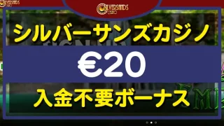 シルバーサンズカジノ入金不要ボーナス