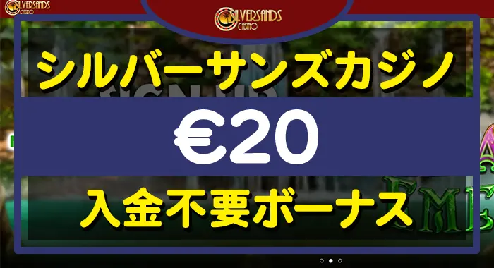 シルバーサンズカジノ入金不要ボーナス