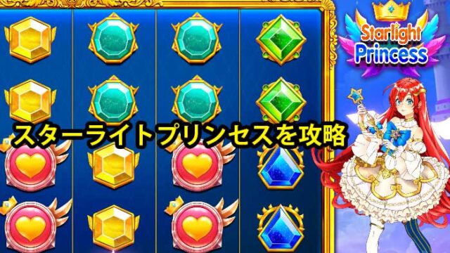 スターライトプリンセスを攻略！勝率3割の激辛スペック