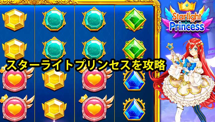 スターライトプリンセスを攻略！勝率3割の激辛スペック