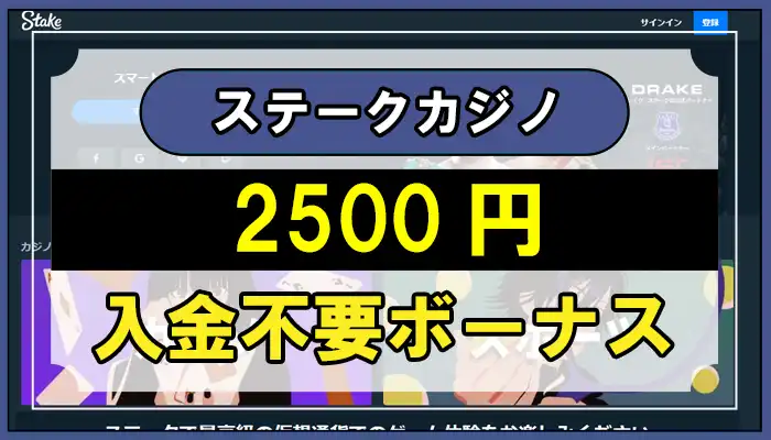 ステークカジノ入金不要ボーナス