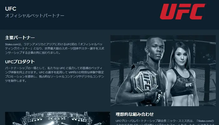 UFCとのパートナーシップ提携で安心感がある