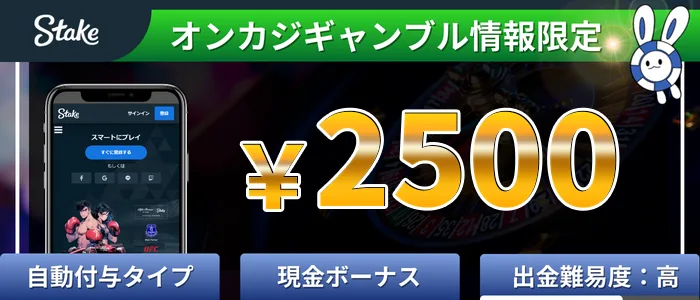 ステークカジノ(steakcasino)2,500円入金不要ボーナス